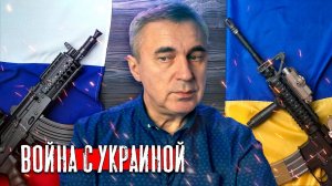 Война с Украиной / доктор Боровских