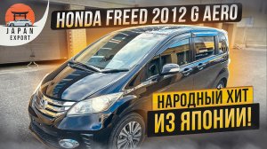 Honda Freed – За что любят народный компактвэн?