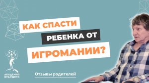 Как спасти ребенка от игромании? Отзыв родителя об "Академии Будущего"