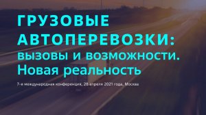 Грузовые автоперевозки — 2021: вызовы и возможности. Как это было. 28 апреля 2021 года