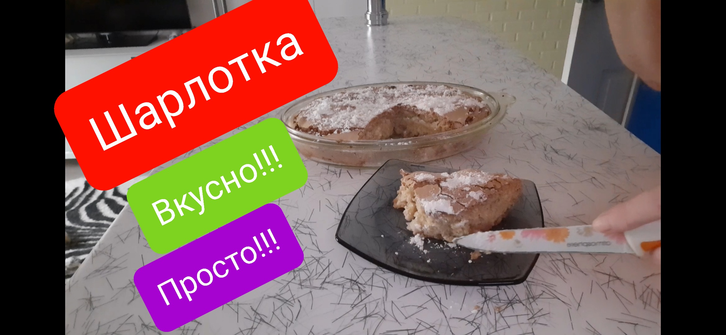Шарлотка