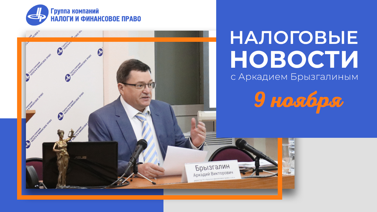 Налоговые новости с Аркадием Брызгалиным (09.11.23)