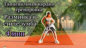 Танцевальная разминка Zumba эффект кардио ?