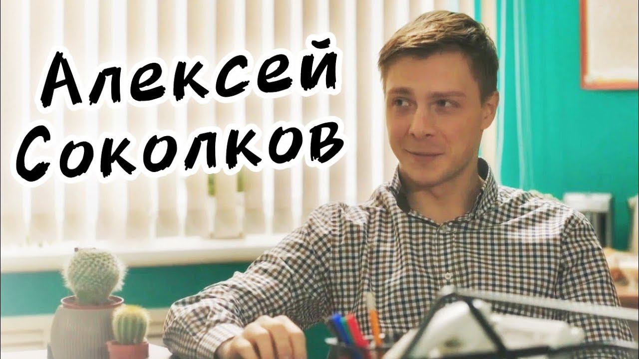 Соколков Алексей. Шоурил