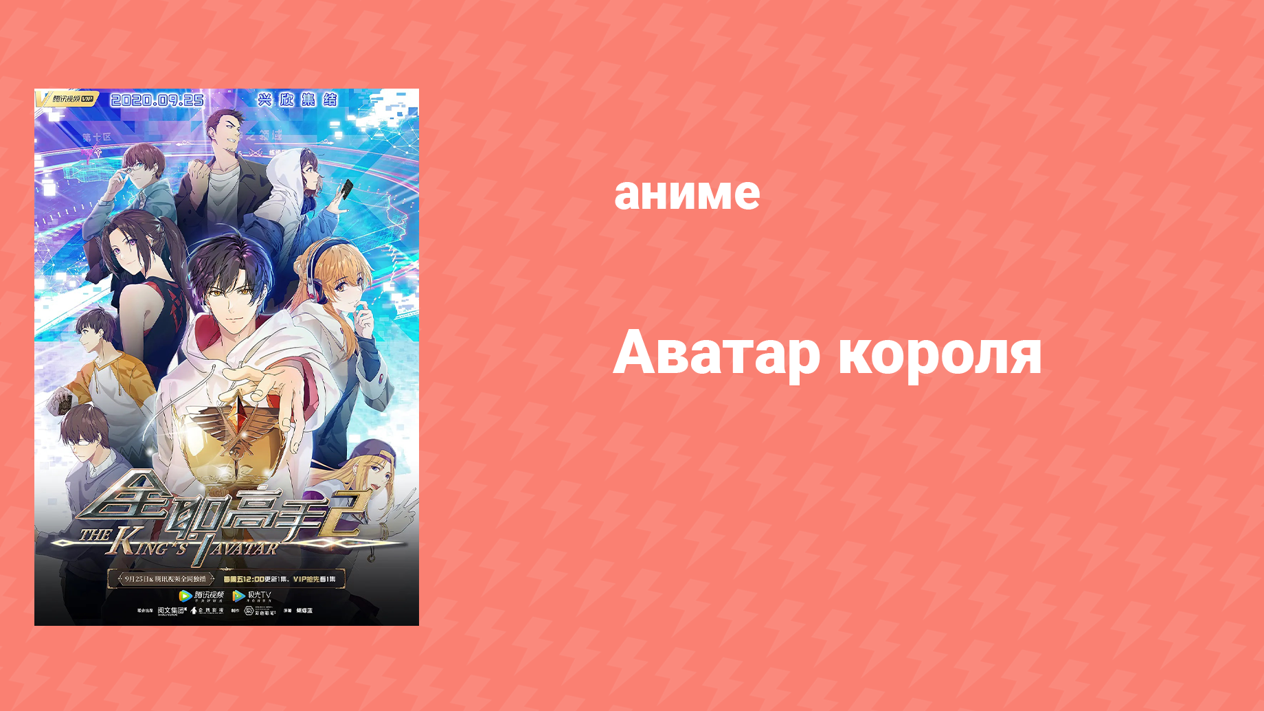 Аватар короля 2 сезон 12 серия «Команда “Счастье”» (аниме-сериал, 2020)