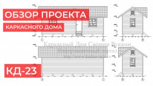 Краткий обзор рабочей документации проекта каркасного дома КД-23.
