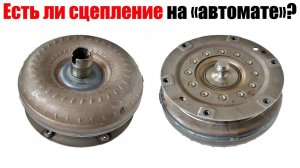Есть ли сцепление на «автомате» (АКПП)? Просто о сложном.