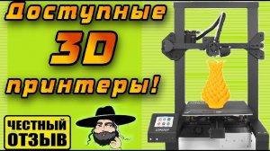 3D принтер - это не роскошь!!! Обзор бюджетного принтера Longer с Aliexpress