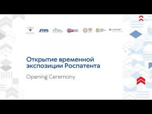 Открытие временной экспозиции Роспатента