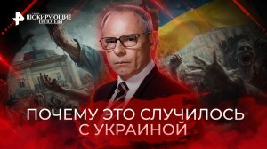 Почему это случилось с Украиной — Самые шокирующие гипотезы (05.10.2022)