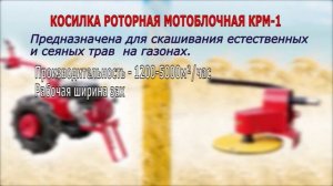 Косилка роторная КРМ-1 для мотоблока МТЗ
