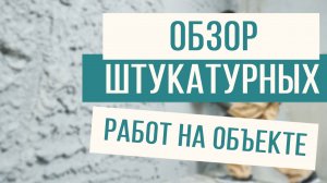 Принимаем штукатурные работы! Краткий обзор объекта!