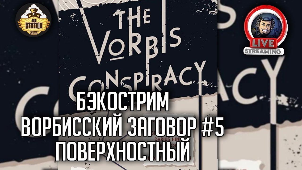 Бэкострим The Station | Warhammer Crime | Поверхностный | Дариус Хинкс