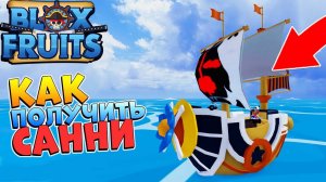 КАК ПОЛУЧИТЬ СЕКРЕТНЫЙ КОРАБЛЬ ЛУФФИ  БЛОКС ФРУТС КОРАБЛЬ САННИ - ВАН ПИС  Blox Fruits Flower Ship