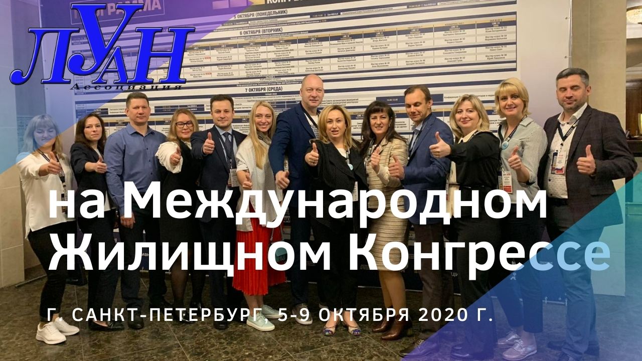 Ассоциация ЛУАН на Жилищном Конгрессе-2020, Санкт-Петербург