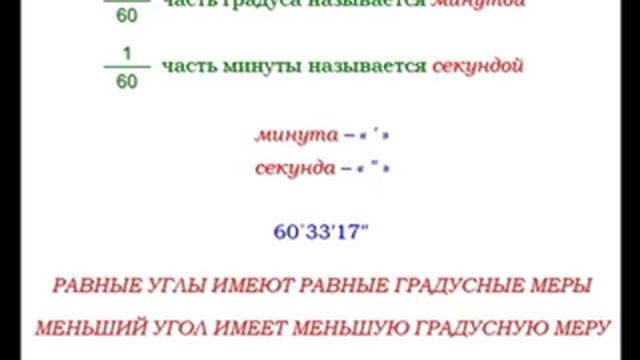 0 5 градусов в минуты. Как перевести минуты в градусы. Градусная мера угла минуты и секунды. Какая часть градуса называется минутой а какая секундой. Градусы минуты секунды.