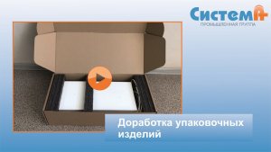 Доработка упаковочных изделий