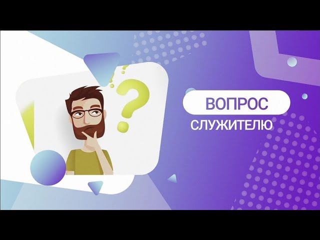 Рубрика: Вопрос Служителю "Как понимать слово "исправление" во втором Послании Тимофея?"