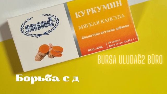 Куркумин в капсулах смотреть онлайн