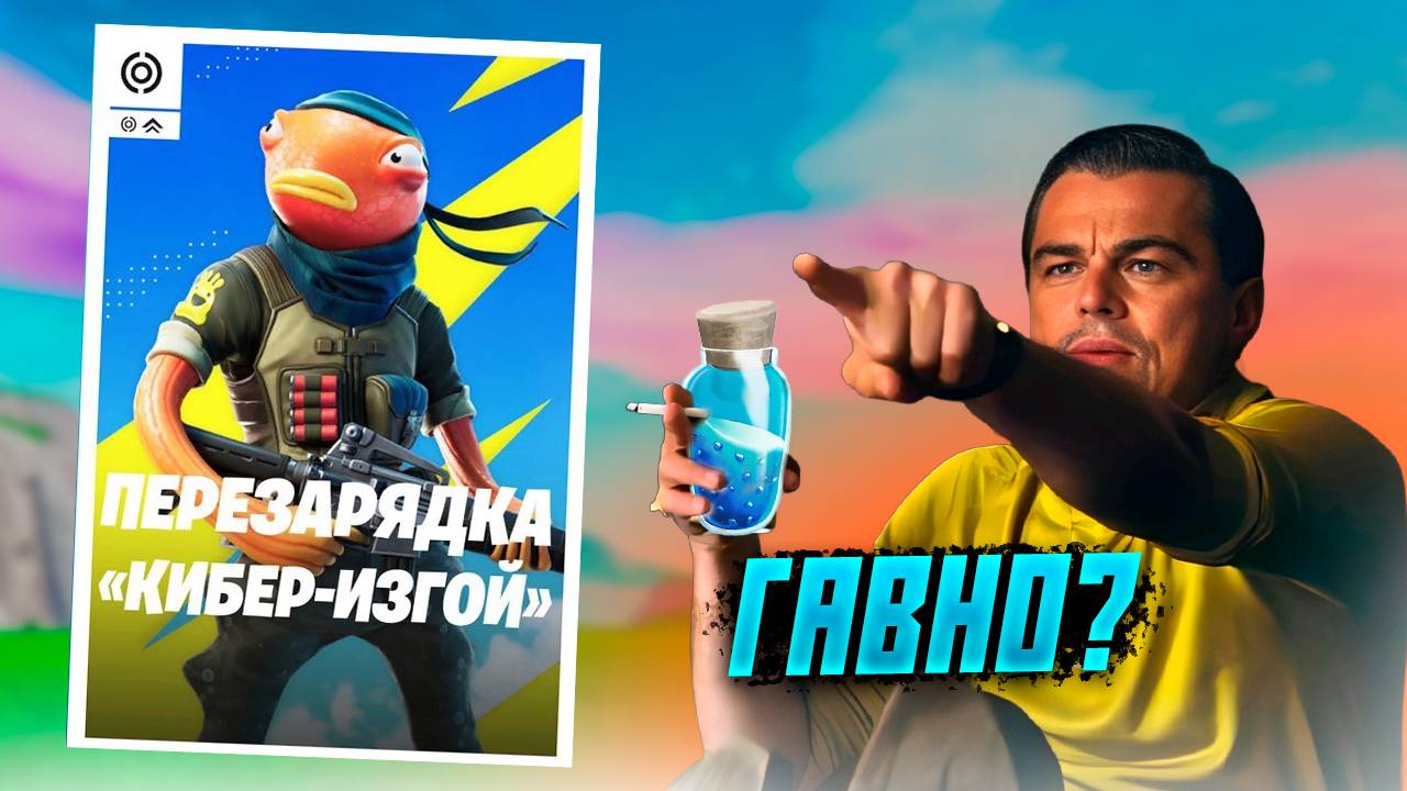 Кринж турнир в Фортнайт "КИБЕР-ИЗГОЙ"🤔