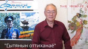 "그럼 지금 우리가 살고" -"Гытянын оттиханаё" аранж.исп. Виктор Ли. русс.текст А. Светловой.