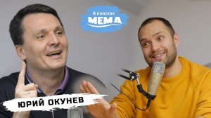 Юрий Окунев: будет как после Первой мировой войны, почему в России грязно. В поисках мема #8 18+