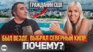 Почему гражданин США переехал на Северный Кипр? Опыт переезда, цены на жизнь, сравнение.