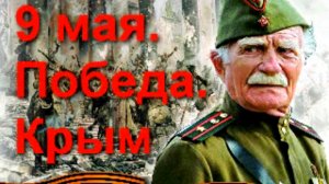 9 Мая. Победа. Крым