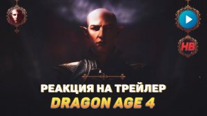 РЕАКЦИЯ НА ТРЕЙЛЕР DRAGON AGE 4 | ДРАГОН ЭЙДЖ 4