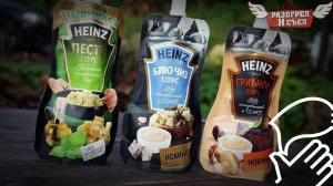 Обзор: Новые соусы от Heinz