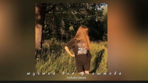 ♡музыка для флешмоба/ностальгия 2021 год/песни из 2021♡