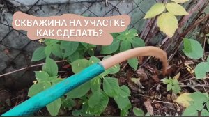 Скважина своими руками