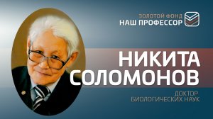 Памяти профессора СВФУ Никиты Соломонова