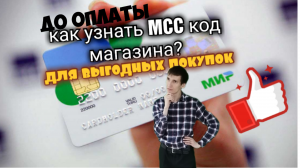 КАК ОПРЕДЕЛИТЬ MCC КОД МАГАЗИНА ДО ОПЛАТЫ ПОКУПКИ. Aifiraz Finance Айфираз финансы