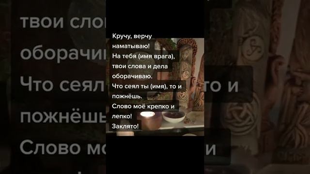 Вернуть порчу врагу! #эзотерика #порча #сглаз #приметы #гадание #колдунья #обряд #обряды #гадалка