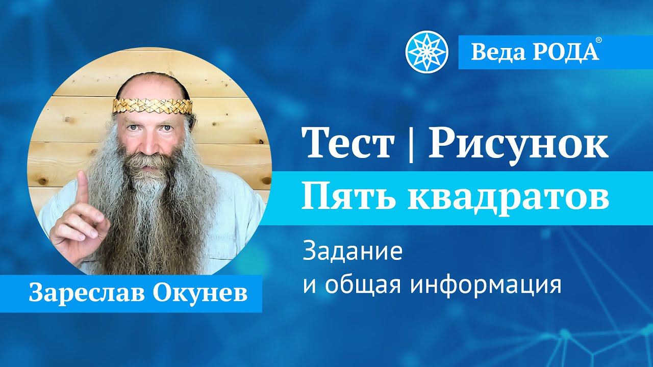 Ведическая Психология | Тест "5 квадратов". Общее. смотреть онлайн