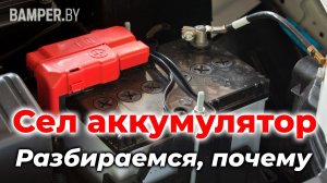 Сел аккумулятор. Разбираемся, почему