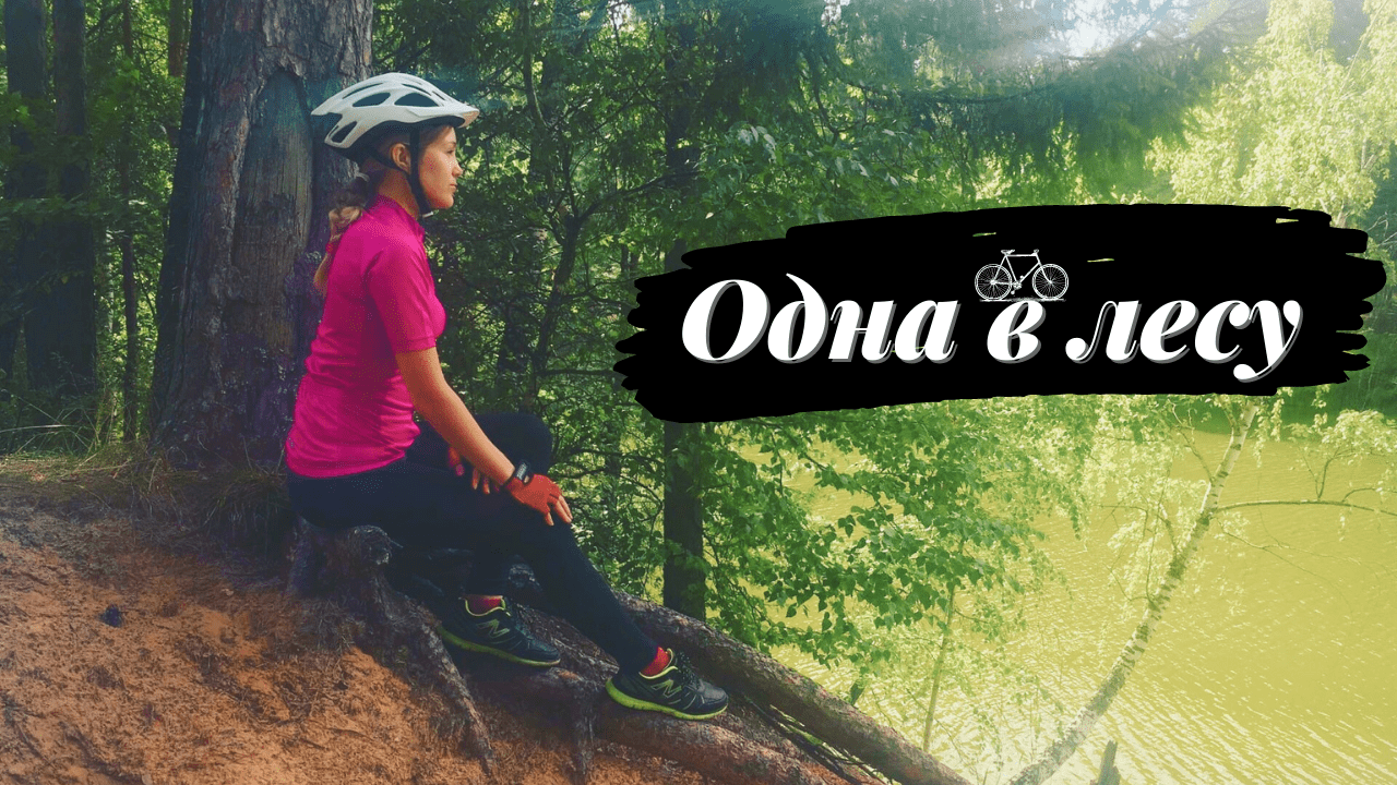 Поехала одна в лес на велосипеде. смотреть онлайн
