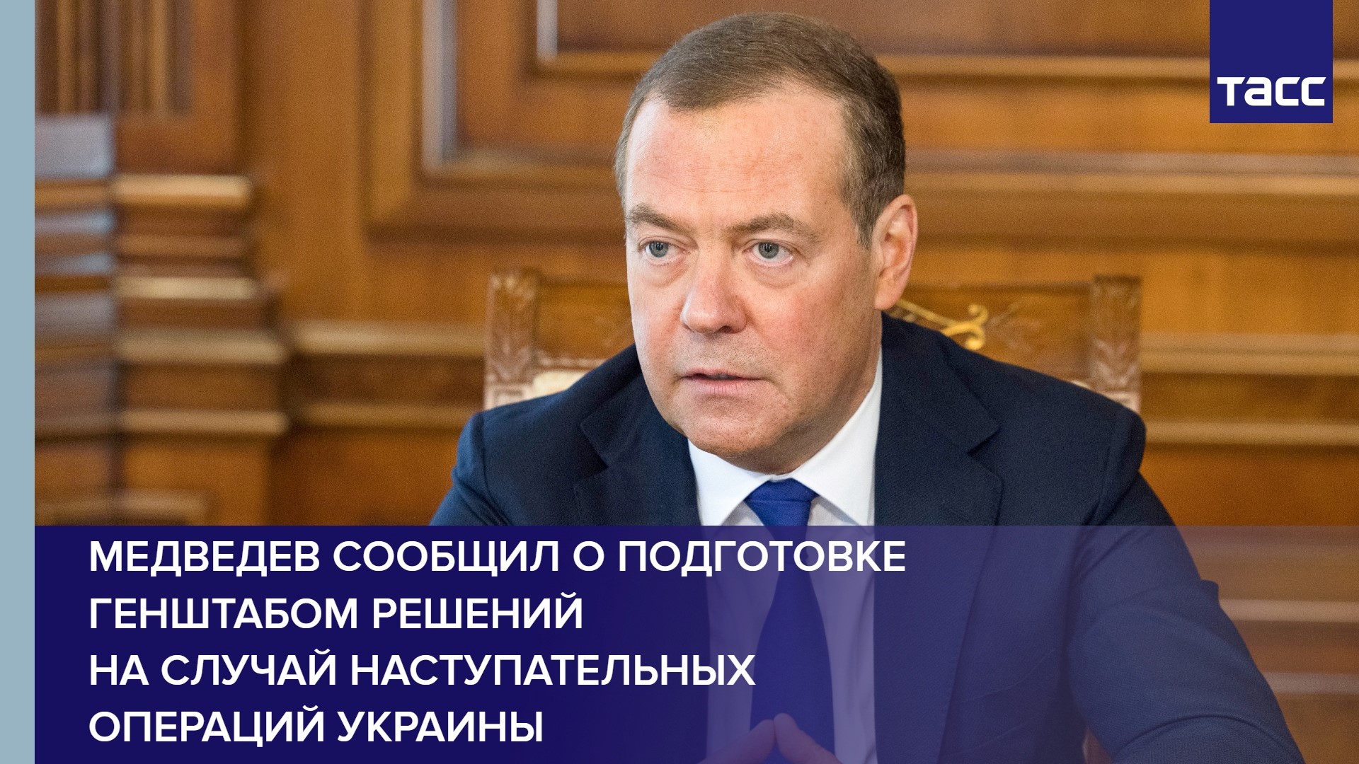 Медведев сообщил о подготовке Генштабом решений на случай наступательных операций Украины