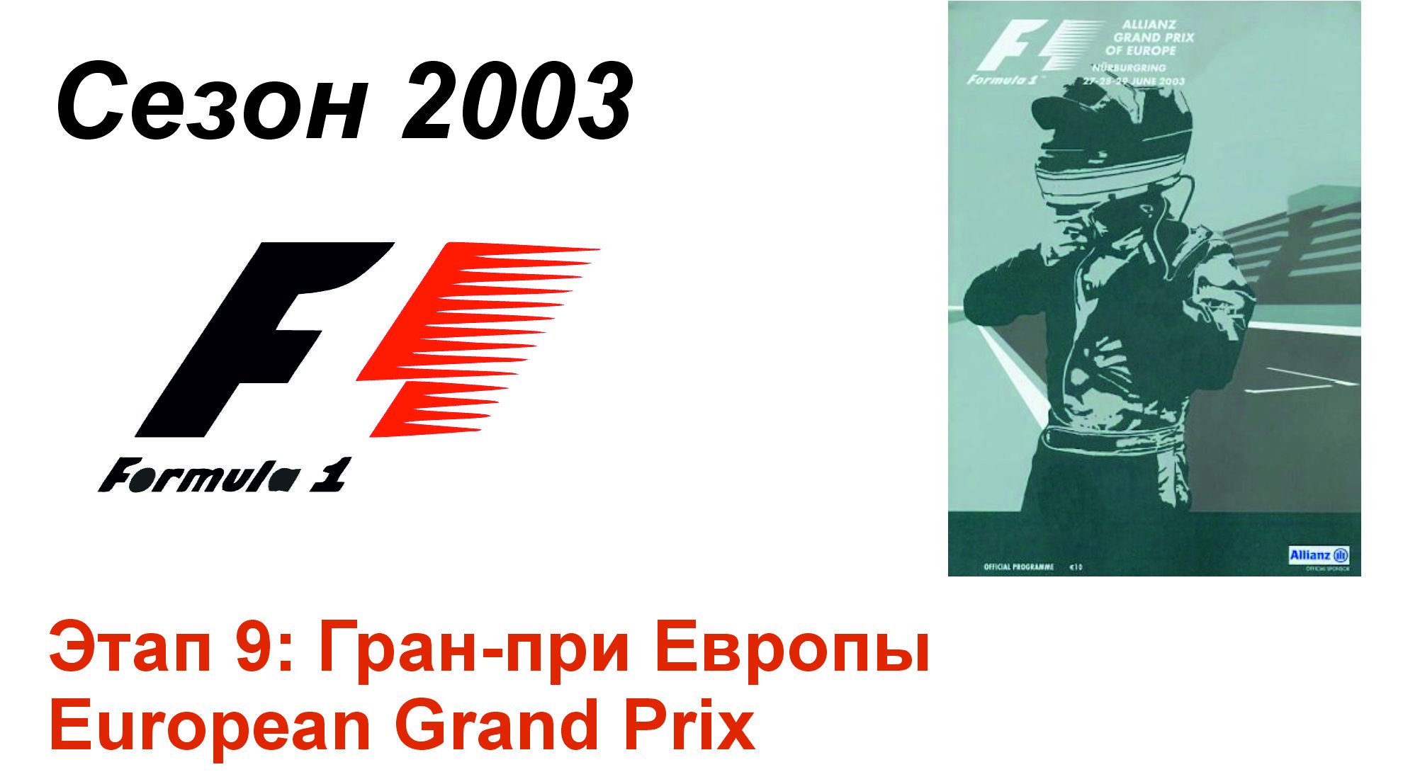 Формула-1 / Formula-1 (2003). Этап 9: Гран-при Европы (Рус+Англ/Rus+Eng)