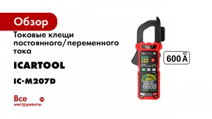 Токовые клещи постоянного/переменного тока iCarTool 600 A, c режимом смарт IC-M207D