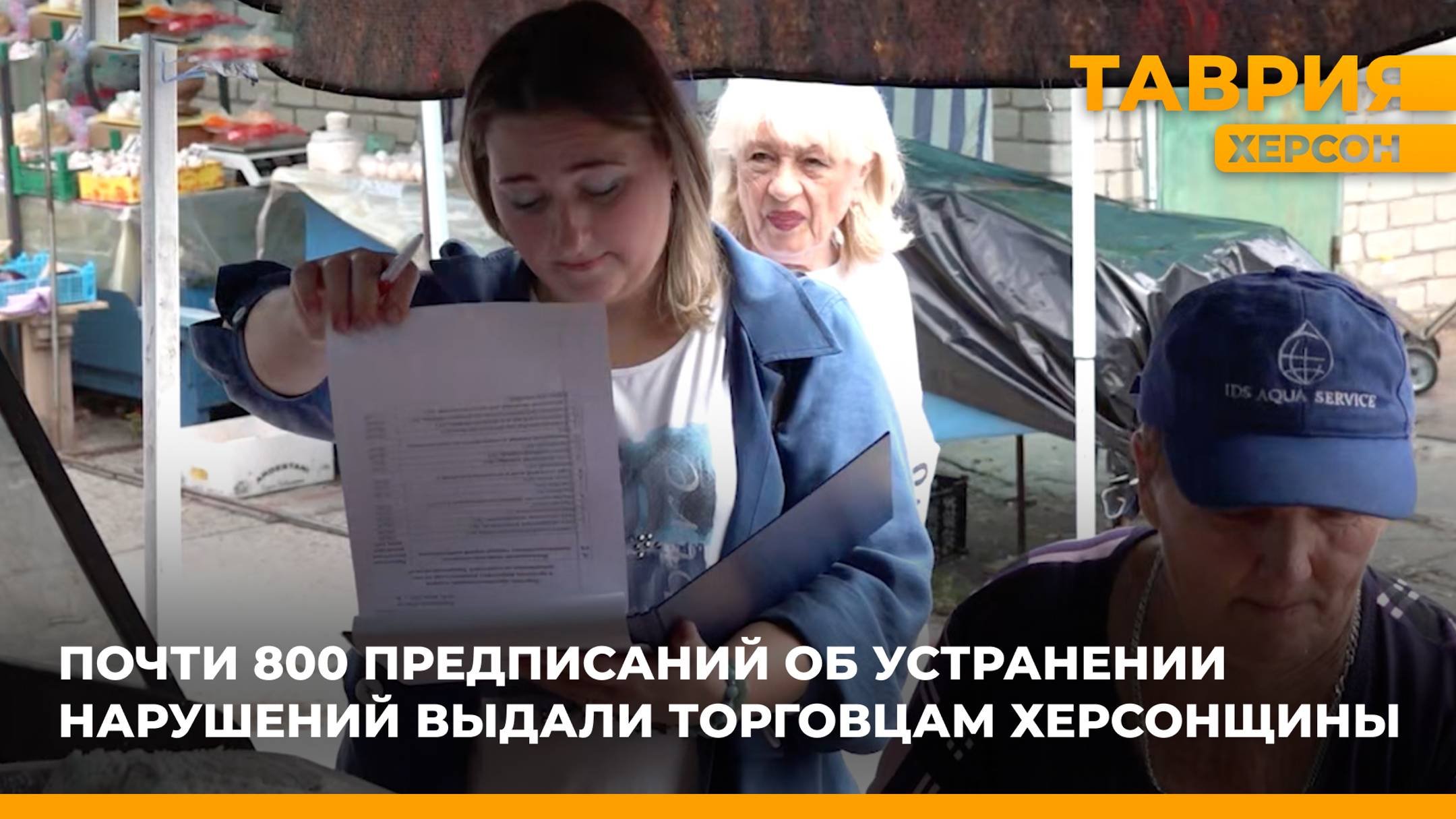 Почти 800 предписаний об устранении нарушений выдали торговцам Херсонской области