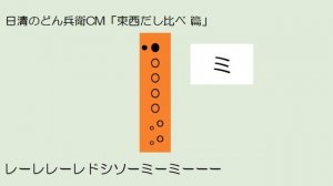 日清のどん兵衛CM「東西だし比べ 篇」 アルトリコーダー ドレミ運指つき