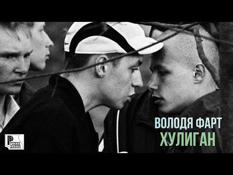 Володя Фарт - Хулиган (Песня 2020) | Русский Шансон