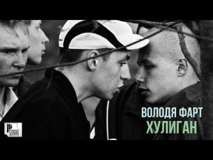 Володя Фарт - Хулиган (Песня 2020) | Русский Шансон