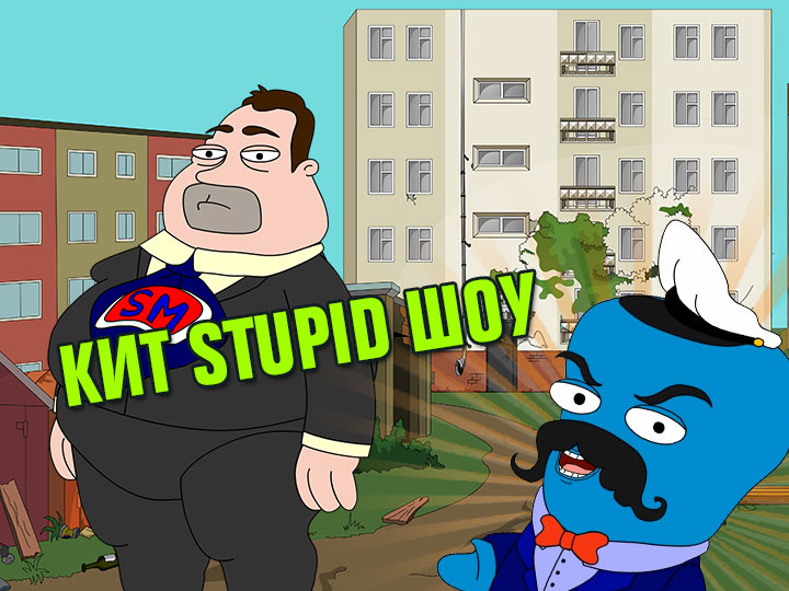 Кит Stupid show: Супер-мэр