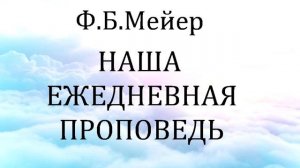 10.НАША ЕЖЕДНЕВНАЯ ПРОПОВЕДЬ. Ф.Б.МЕЙЕР. ХРИСТИАНСКАЯ АУДИОКНИГА.