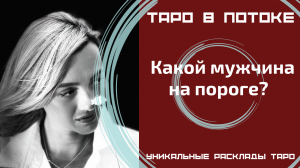 Какой мужчина на пороге? Гадание онлайн.