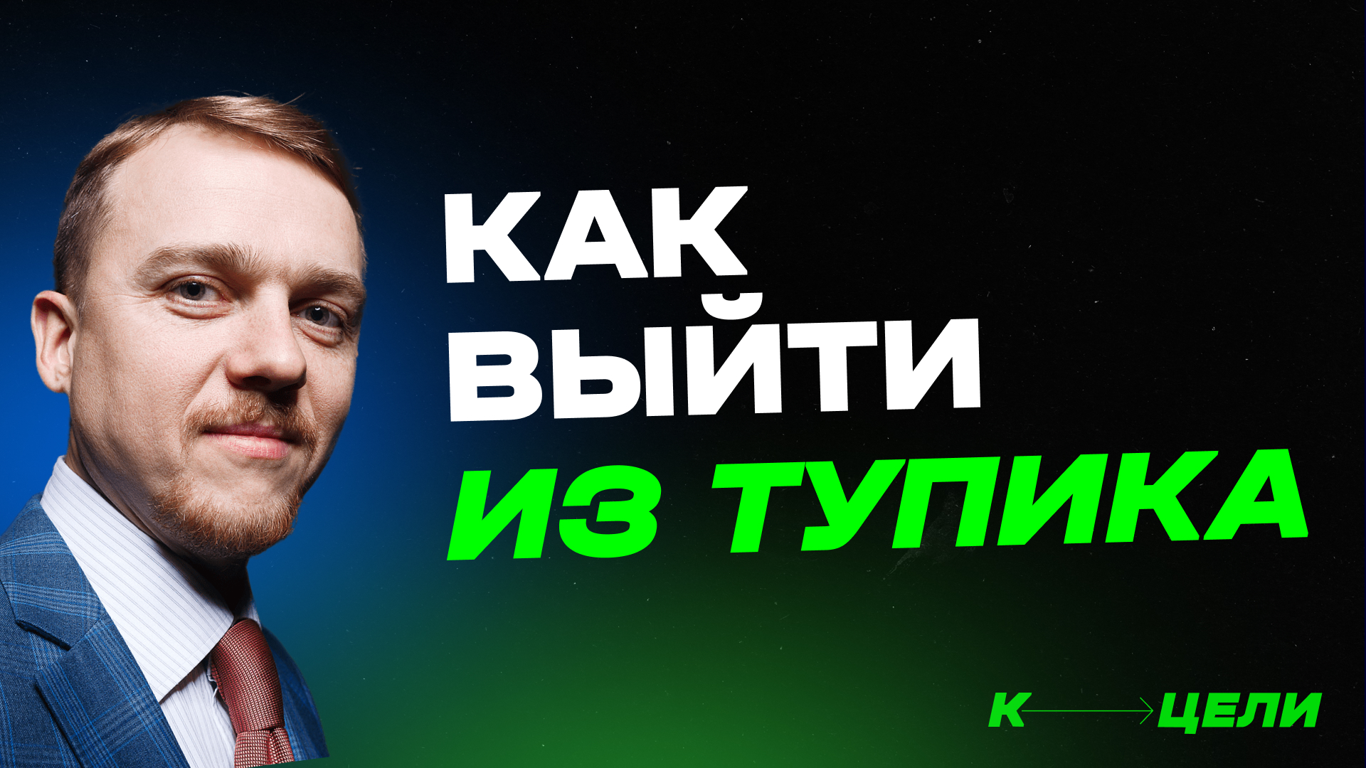 Как выйти из тупика ✦ Курс "Финансовый рост с нуля" Дениса Сергеева #доход #личныефинансы