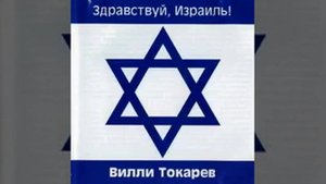 Вилли Токарев - Хайфа